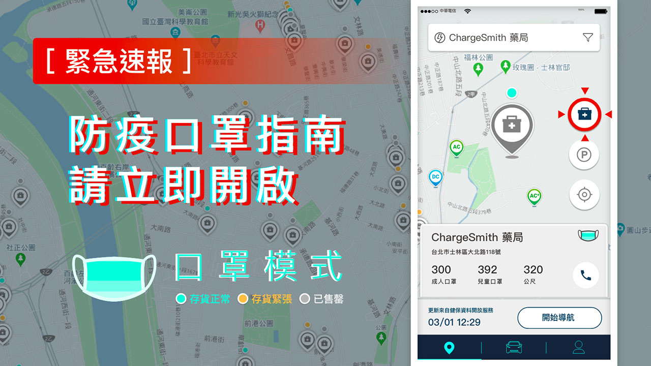 宅電口罩地圖：為電動車友提供周邊藥局即時口罩數量查詢